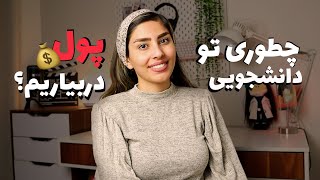 پول درآوردن تو دوران دانشجویی