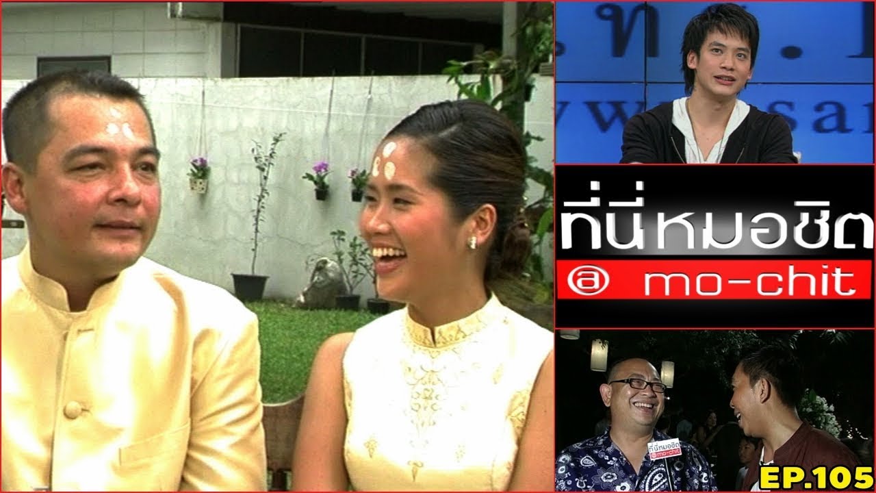 ที่นี่หมอชิต | ตอน สัมภาษณ์ บี้ สุกฤษฎิ์ , งานแต่ง อ้น ศรีพรรณ + เอ อนันต์ บุนนาค | 29 เม.ย. 50