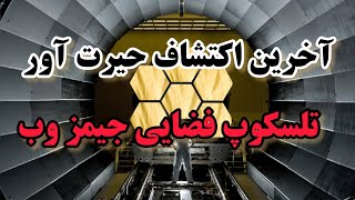 اکتشاف حیرت آور تلسکوپ فضایی جیمز وب ناسا | آیا تلسکوپ جیمز وب لحظه آغاز جهان را رصد کرد ؟