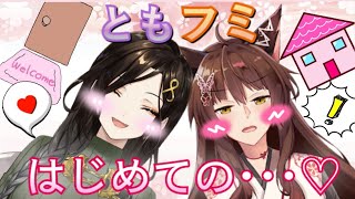 【コラボ雑談】フミ×とも初コラボ！白雪宅についに…【白雪 巴/にじさんじ】