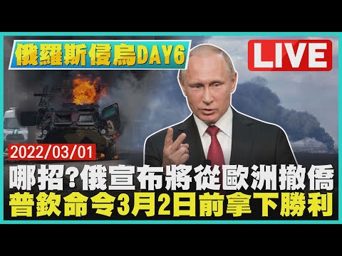 【LIVE】俄羅斯侵烏DAY 6 哪招?俄宣布將從歐洲撤僑 普欽命令3月2日前拿下勝利｜TVBSNEWS