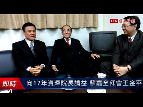 向17年資深院長請益 蘇嘉全拜會王金平 - 向17年資深院長請益 蘇嘉全拜會王金平