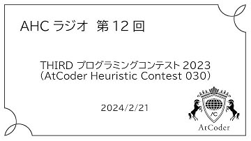 AHCラジオ: THIRD プログラミングコンテスト2023（AtCoder Heuristic Contest 030）