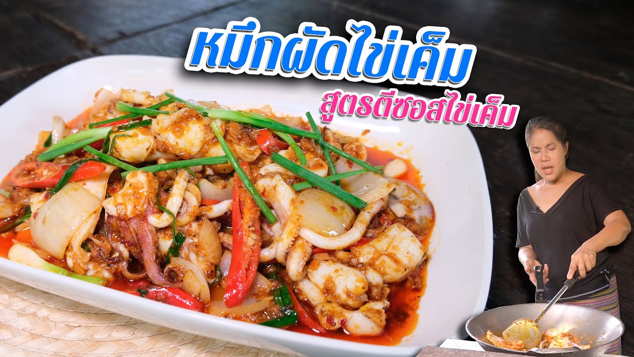 EP. 108 ปลาหมึกผัดไข่เค็ม สูตรตีซอสเสร็จผัดง่ายหมึกไม่แข็ง | กับข้าวกับตา