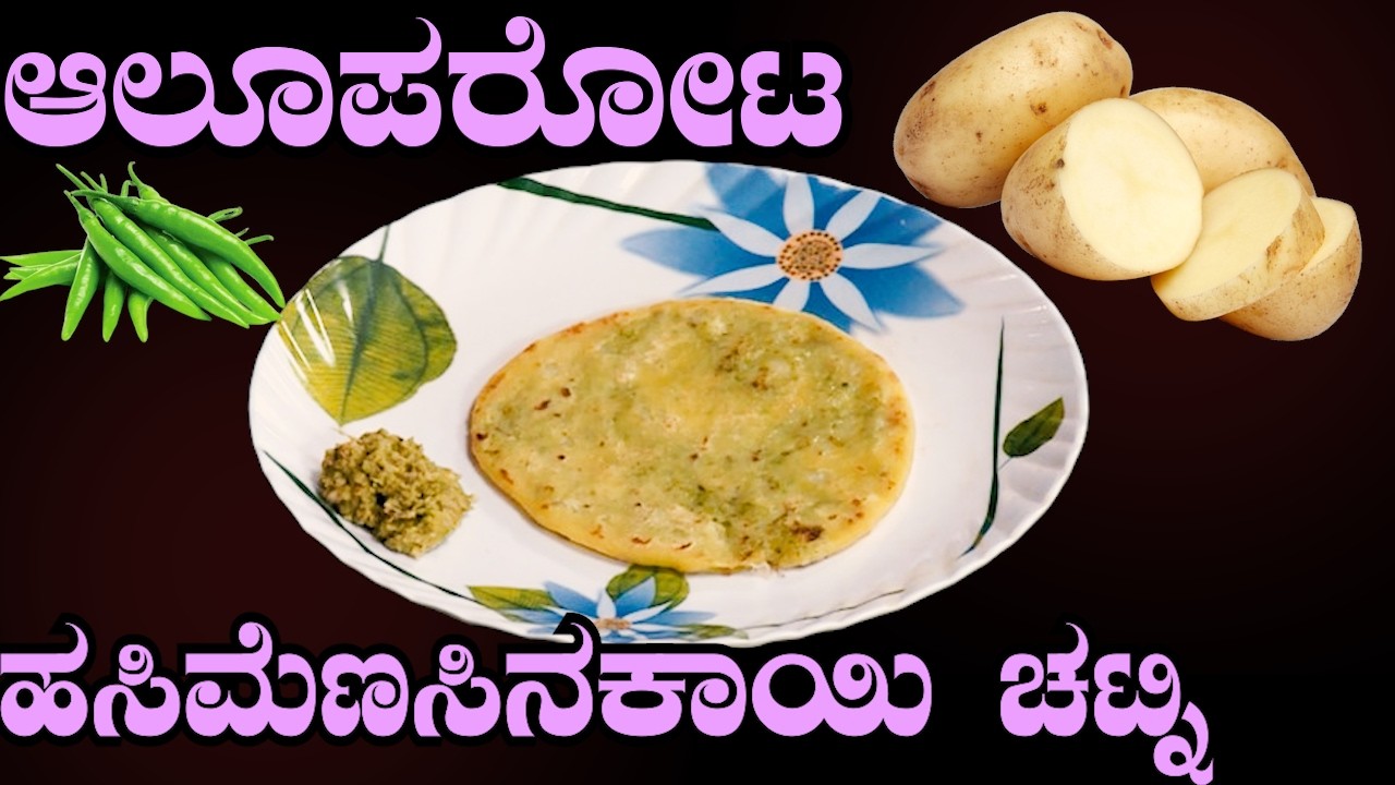 ಹೋಟೆಲ್ ಸ್ಟೈಲ್ಆಲೂ ಪರೋಟ ಮನೆಲ್ಲೇ ಹಸಿಮೆಣಸಿನಕಾಯಿ ಚಟ್ನಿಯ ಜೊತೆ ಸೂಪರ್ ಕಾಂಬೋ! | Sri Basava Tv