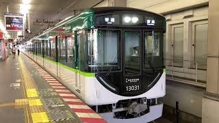 京阪電車普通萱島行き13000系1編成発車シーン