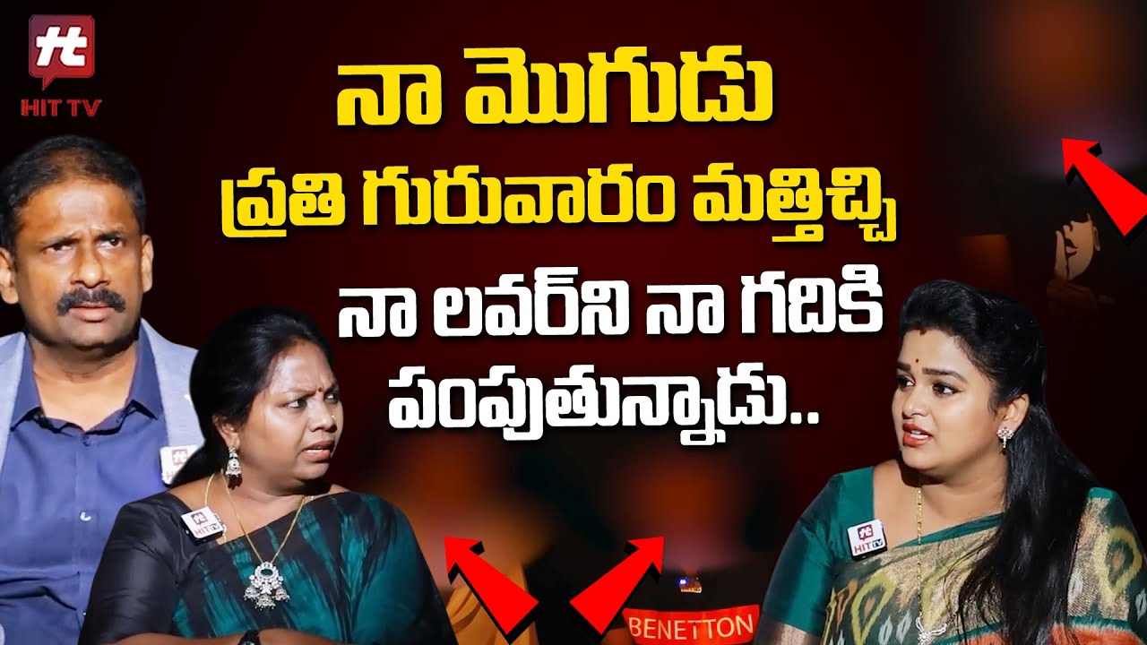 నా మొగుడు ప్రతి గురువారం మత్తిచ్చి నా లవర్ ని నా గదికి పంపుతున్నాడు.. | Idi Katha Kadu Jeevitham