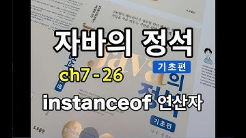 [자바의 정석 - 기초편] ch7-26 instanceof 연산자