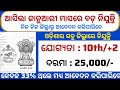 January Month Top Jobs 2026//Free Apply//10th, 12th Pass Jobs//Salary 25,000/-//Odisha Job Vacancy 