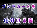 ゴジラカードを整理するだけの夜があってもいいじゃない