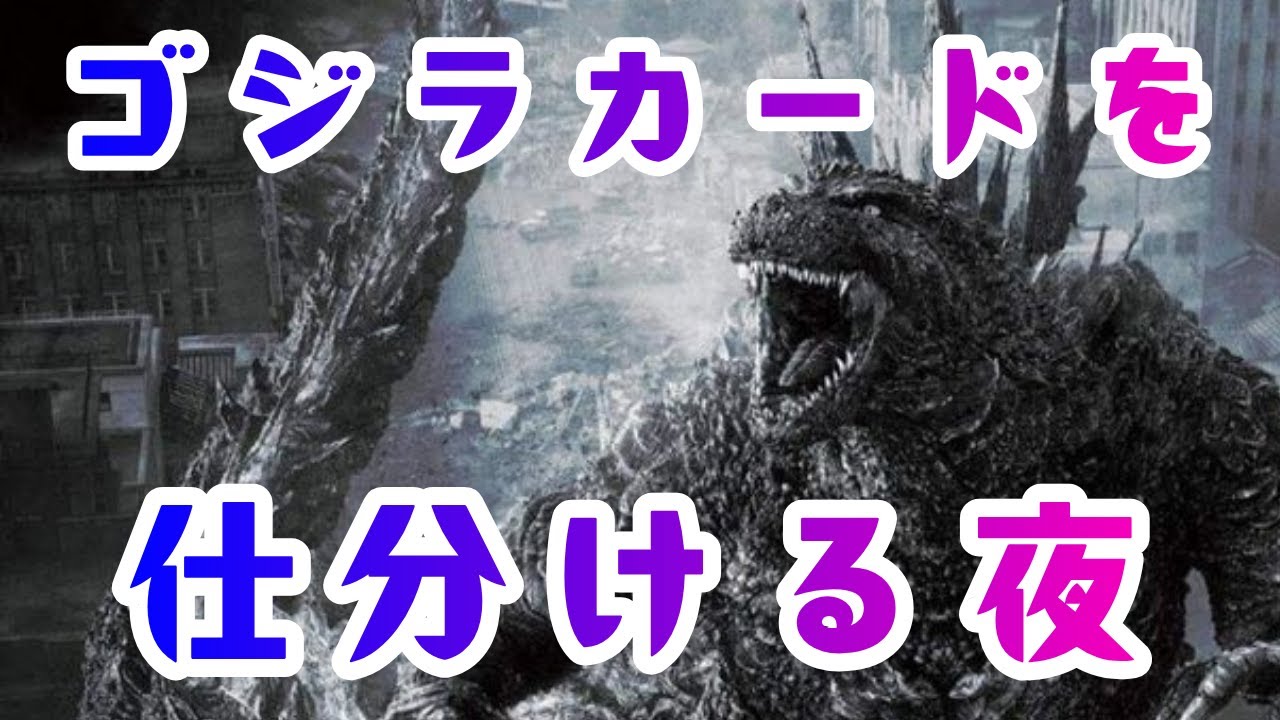 ゴジラカードを整理するだけの夜があってもいいじゃない