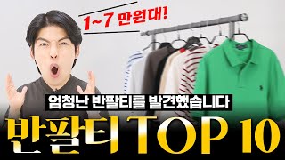 왜 아직도 없어 남자 ‘반팔티’ 가격대별 top10