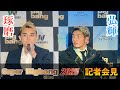 【前日会見】琢磨 vs 弘輝 / Super Bigbang 2025 / 2025年11月2日 / 横浜武道館