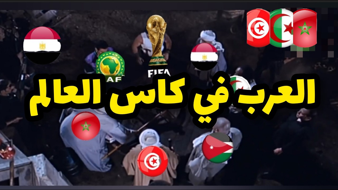 مصر المغرب تونس الجزائر الاردن في كاس العالم بشكل كوميدي 😂