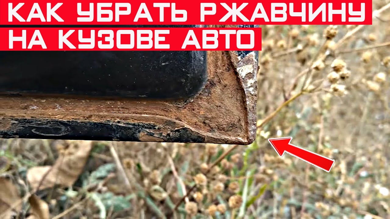 Как убрать ржавчину с кузова авто своими руками? Очистка авто от ...
