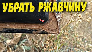 Как убрать ржавчину с кузова авто своими руками? Очистка авто от ржавчины.