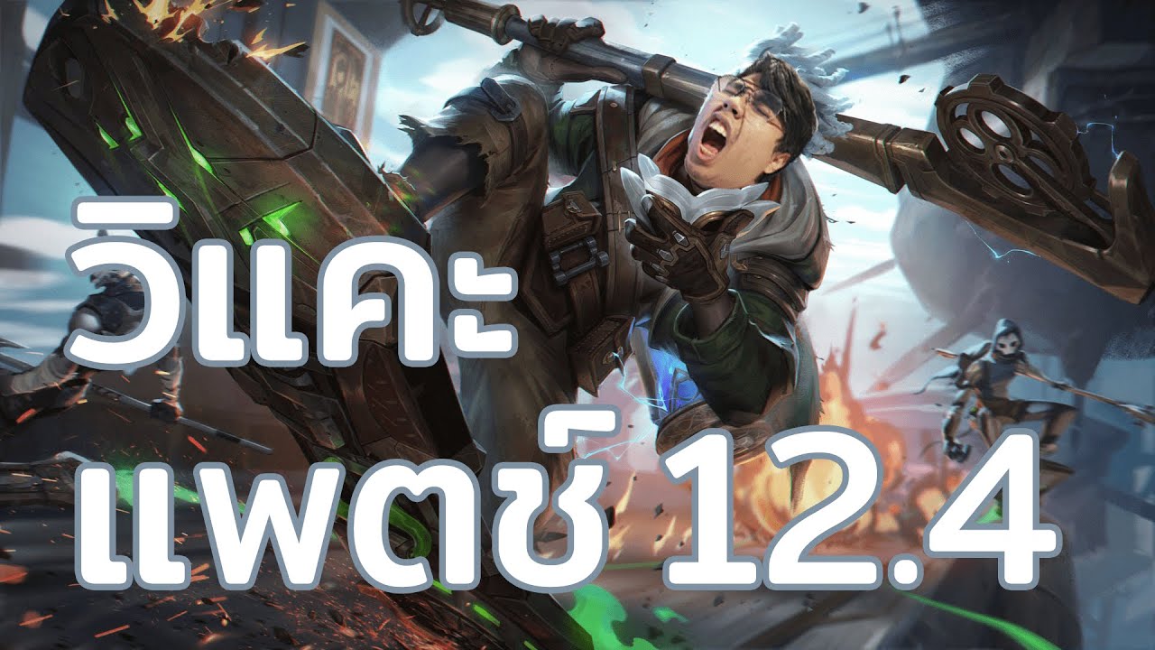 แพท lol  2022  วิเคราะห์วิแคะ Patch 12.4 LoL (PC)