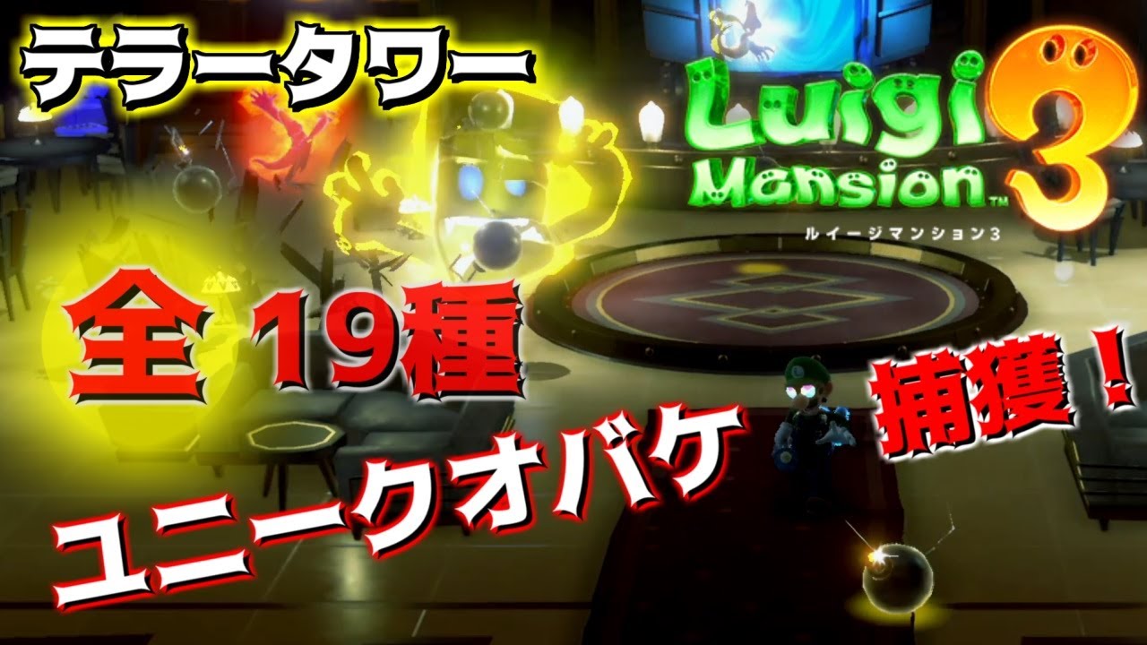 【ルイージマンション3】[テラータワー] 全19種ユニークオバケ捕獲！