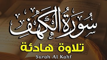 سورة الكهف كاملة الشيخ مختار الحاج || Surah Al Kahf Syiekh Mukhtar Al Hajj