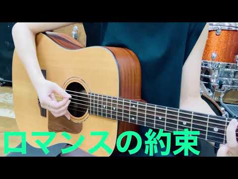 ロマンスの約束/幾田りら cover