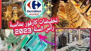 هميزات كارفور  بمناسبة رأس السنة 2023 جديد Carrefour 