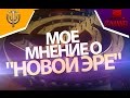 Skyforge: Мое мнение о "Новой Эре"