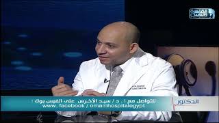 الدكتور | اسباب انسداد انابيب فالوب وطرق العلاج مع دكتور سيد الأخرس