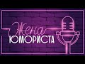 Жена Юмориста|Тизер