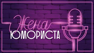 Жена Юмориста|Тизер