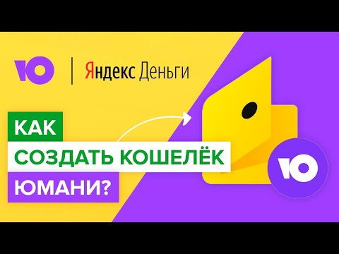 Как оформить кошелёк Юмани? | Как зарегистрировать кошелёк Яндекс.Деньги (Юмани)?