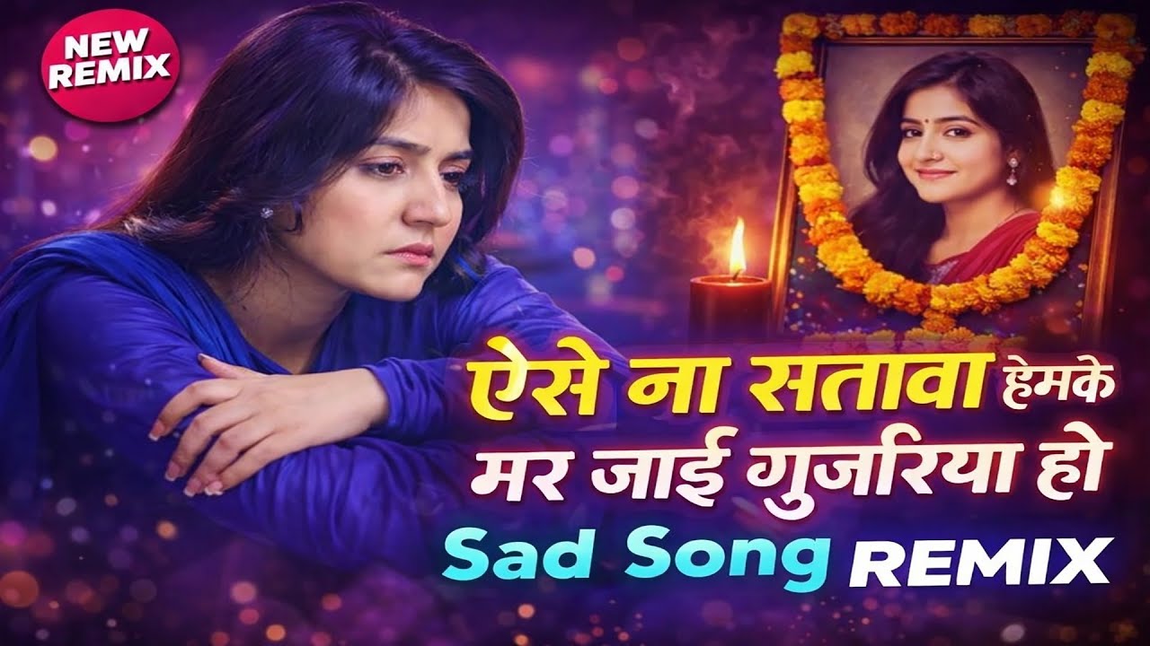 Aise Na Satawa Hamke Mar Jai Gujariya Ho 💔 | Bhojpuri Sad Song Remix 2026 | DJ Remix
