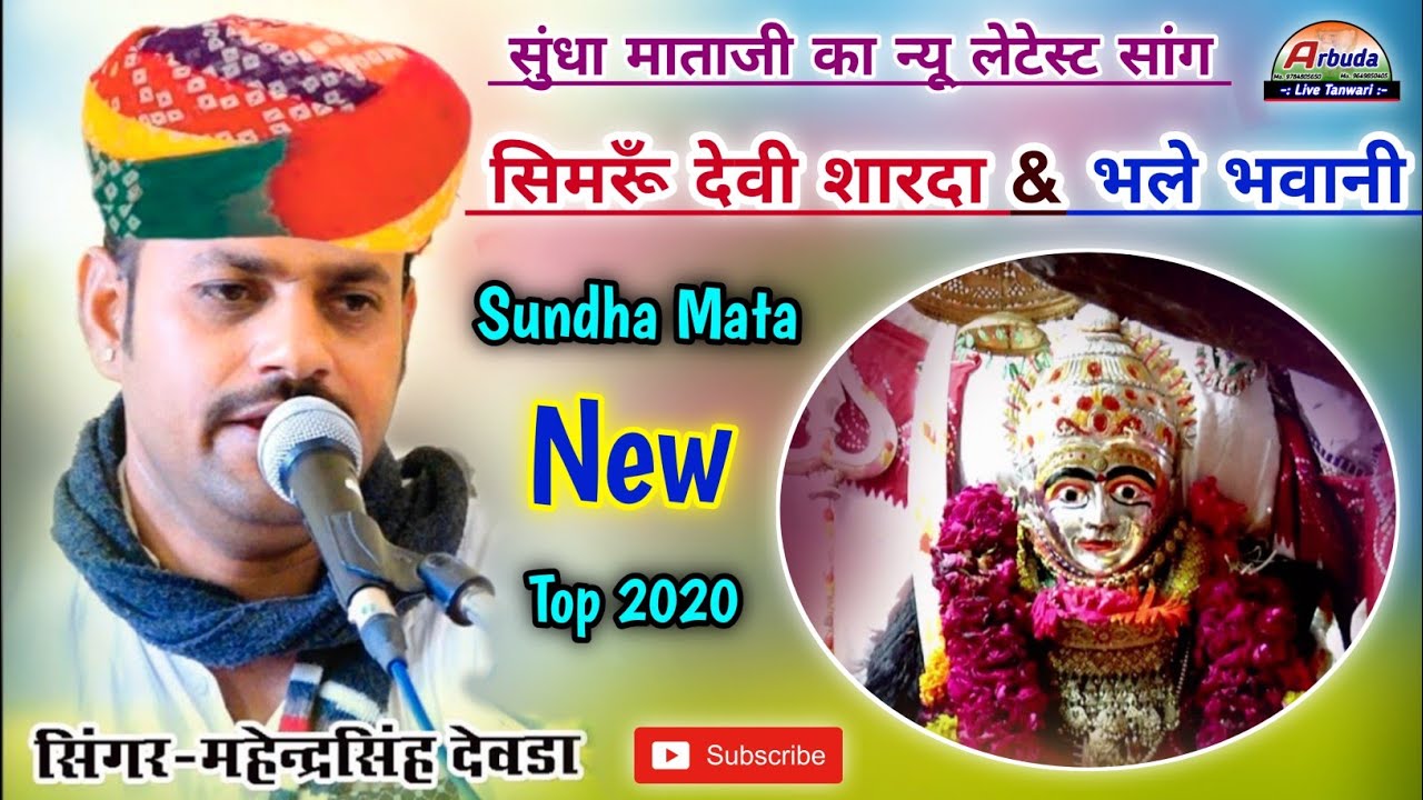 Sundha Mata New Bhajan 2026 ! सिमरू देवी शारदा ! राज भवानी सुंधा रे पहाड़ो में ! महेंद्र सिंह देवड़ा !