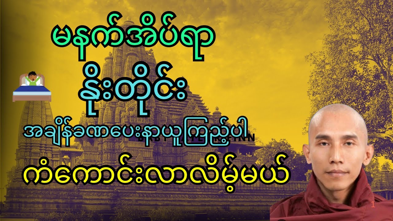 (သစ္စာရွှေစည်ဆရာတော်)မနက်မိုးလင်အိပ်ရာနိုးရင် နှလုံးသွင်းနာယူကြည့်ပါ🙏🙏