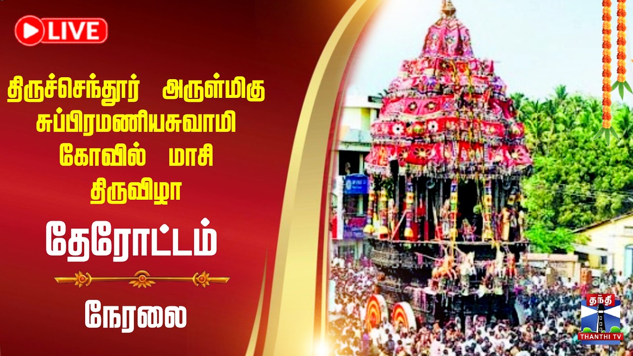 🔴LIVE :திருச்செந்தூர் அருள்மிகு சுப்பிரமணியசுவாமி திருக்கோவில் மாசி திருவிழா தேரோட்டம் நேரலை
