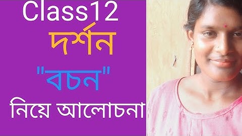 দ্বাদশ শ্রেণীর দর্শন এর দ্বিতীয় অধ্যায় "বচন"  নিয়ে আলোচনা। Class12 Philosophy "Bochon". 1st class.