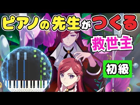 ピアノの先生がつくる「救世主」/月詠み【初級】TVアニメ『悲劇の元凶となる最強外道ラスボス女王は民の為に尽くします。』オープニングテーマ