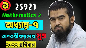 🌺 Mathematics 2 | Chapter 7 Part 1 | Differentiation অন্তরীকরণের ধারনা |  Diploma 2nd Semester Math