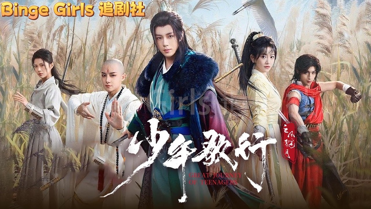 【全集】江湖再遠終會相遇，少年少女仗劍天涯，從此並肩闖天下！