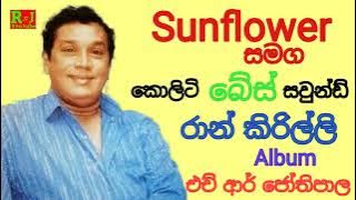Raan Kirilliye Full Album   H R Jothipala with Sunflower | Best Of Sinhala