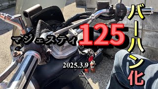 ⭕️⭕️マジェスティ125Fi⭕️⭕️インジェクション/イミビキー/バーハンカスタム/柏市 mqdefault.jpg