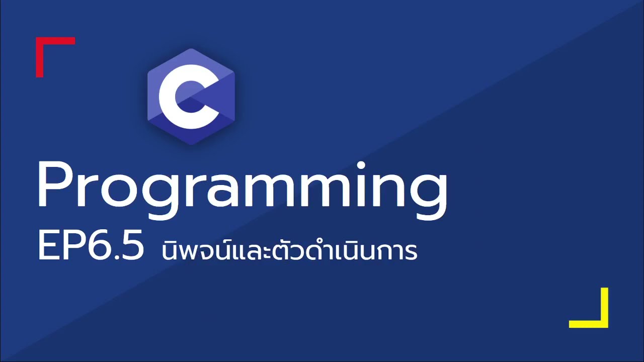 ตัวดำเนินการ  Update 2022  Dev-C - 06.5 นิพจน์ และตัวดำเนินการ