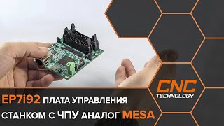 Плата EP7i92 для управления станком с ЧПУ на Craftex/LinuxCNC (аналог Mesa). Часть №1