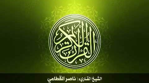 68  سورة القلم بصوت الشيخ ناصر القطامي