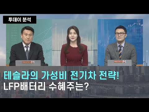 테슬라의 가성비 전기차 전략 LFP배터리 수혜주는 투데이 분석 매일경제TV 