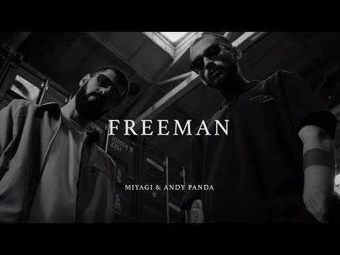 MIYAGI & ANDY PANDA × FREEMAN (ПЕРВАЯ ВЕРСИЯ)