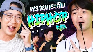 พรายกระซิบ EP.12 เพลงสากล Hip Hop R&B | เทพลีลา x ว่าน ธนกฤต x สงกรานต์ รังสรรค์