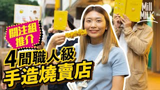 #MM｜香港燒賣關注組帶路食4間手造燒賣小店 石硤尾林記日賣5,000粒 屯門老朱凌晨整燒賣過程 燒賣點解係黃色？性價比最高係邊間？版主點評燒賣都有一套共同準則？｜#旅遊止癮