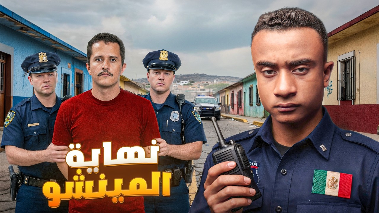 آخر 24 ساعة من حياة إل مينشو قبل وفاته | وثائقي