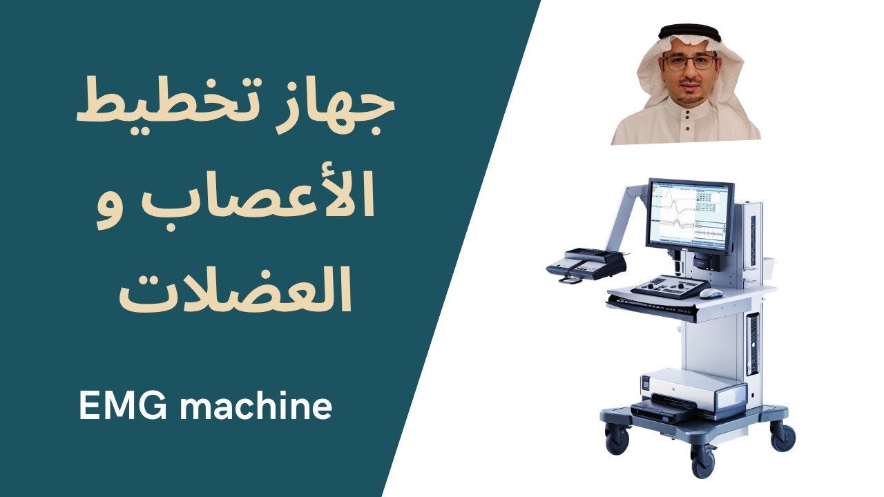 جهاز تخطيط الأعصاب و العضلات