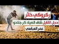 ركروكي خاثر حجل القابل عمر العباسي تاجروين 